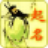 周易生辰八字取名软件