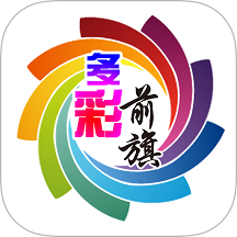 多彩前旗 
