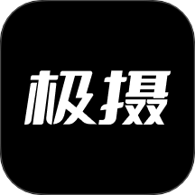 极摄 