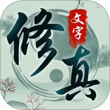 混沌挂机-文字修仙修真手游 