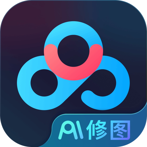 百度网盘 AI 修图