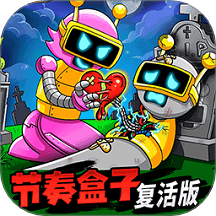 节奏盒子复活版 