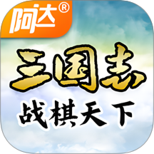 三国志战棋天下