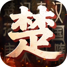 楚汉争霸OL手游-快节奏沙盘战争手游