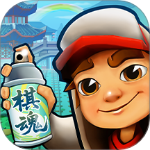 地铁跑酷-梦回烟雨江南 