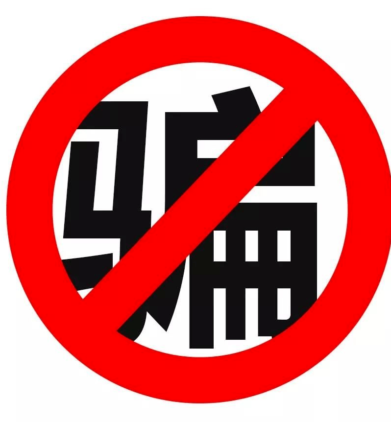 如何防止被骗？教你几招