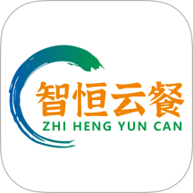 智恒云餐