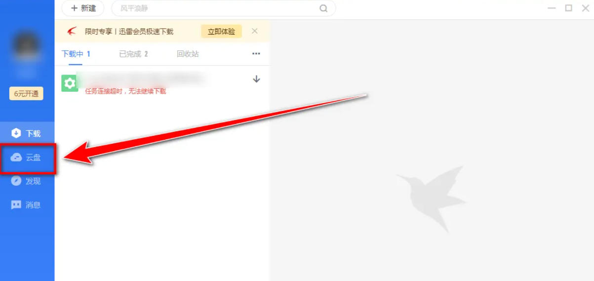 迅雷云盘怎么在线调整清晰度