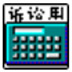 司法速算器