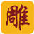 新格尔神雕软件