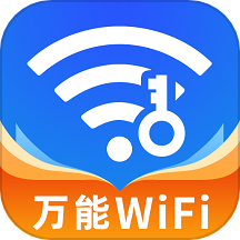 万能WiFi闪电连-免费WiFi