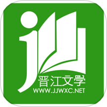 晋江小说阅读-晋江文学城出品 
