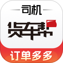 货车帮司机-货运满满货车物流