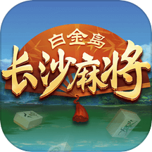 白金岛长沙麻将-湖南麻将合集 