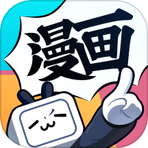 哔哩哔哩漫画-正版漫画看个够