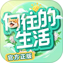 向往的生活-芒果官方正版手游