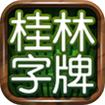 桂林字牌手机版