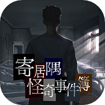 寄居隅怪奇事件簿-都市异闻