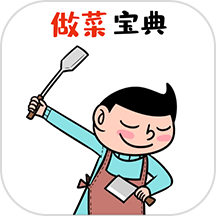 做菜宝典-家常菜大合集