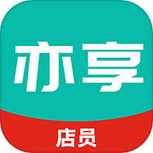 亦享店员端