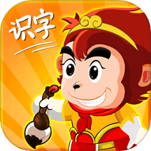 悟空识字-儿童识字软件