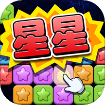 经典消星星
