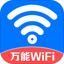 万能WiFi守护宝-免费上网