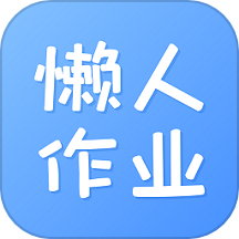 懒人作业答案-暑假作业搜题检查