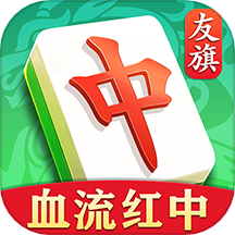 友旗麻将-血流红中 