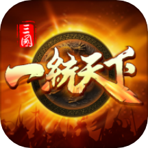 三国一统天下-国战策略王者