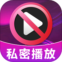 加密无痕播放器-私密视频播放