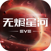 星战前夜：无烬星河-EVE