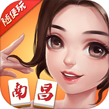 随便玩南昌麻将-地道南昌玩法
