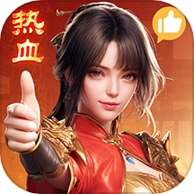 热血合击