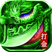 真牛传奇-满攻速高爆率 