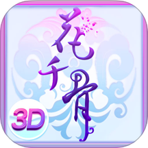 花千骨 