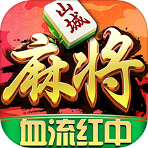 九九山城麻将 