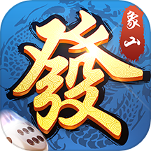 象山麻将 