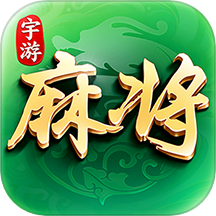 宇游麻将-红中血流无限胡牌 