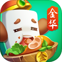 大眼金华麻将 