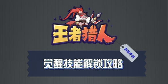《王者猎人》技能怎么觉醒